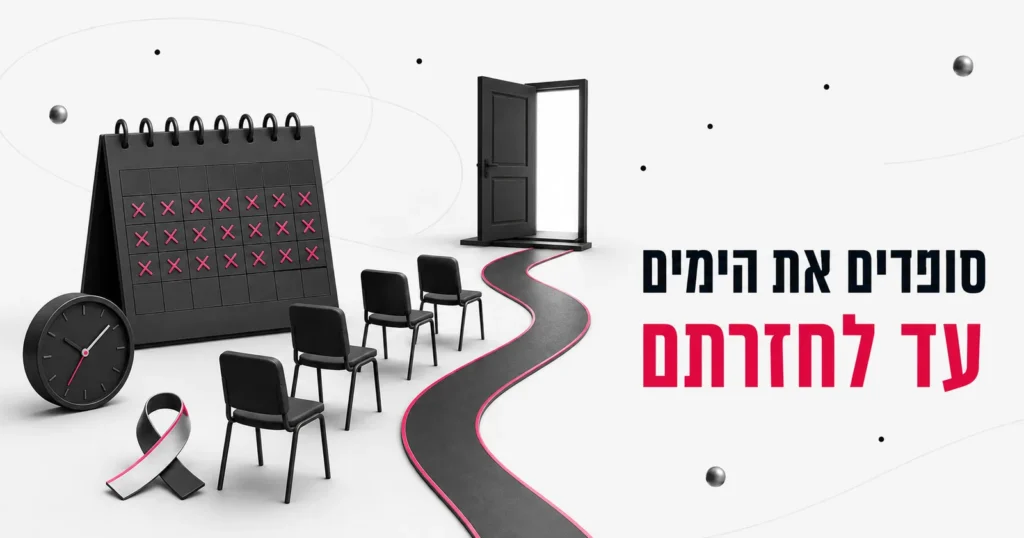 סופרים את הימים עד לחזרתם