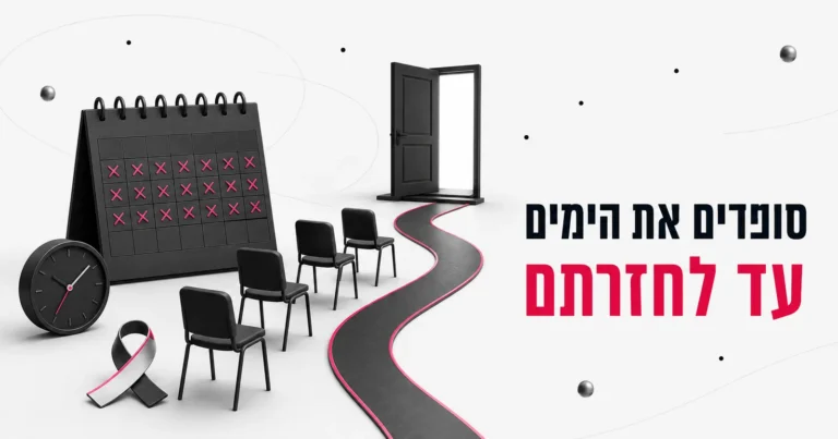 איור של לוח שנה עם ימים מסומנים, כיסאות ריקים ודלת פתוחה בסוף שביל
