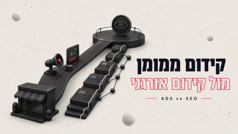 איור תלת-ממדי של שני מסלולים מתפצלים, לצד הכותרת קידום ממומן מול קידום אורגני