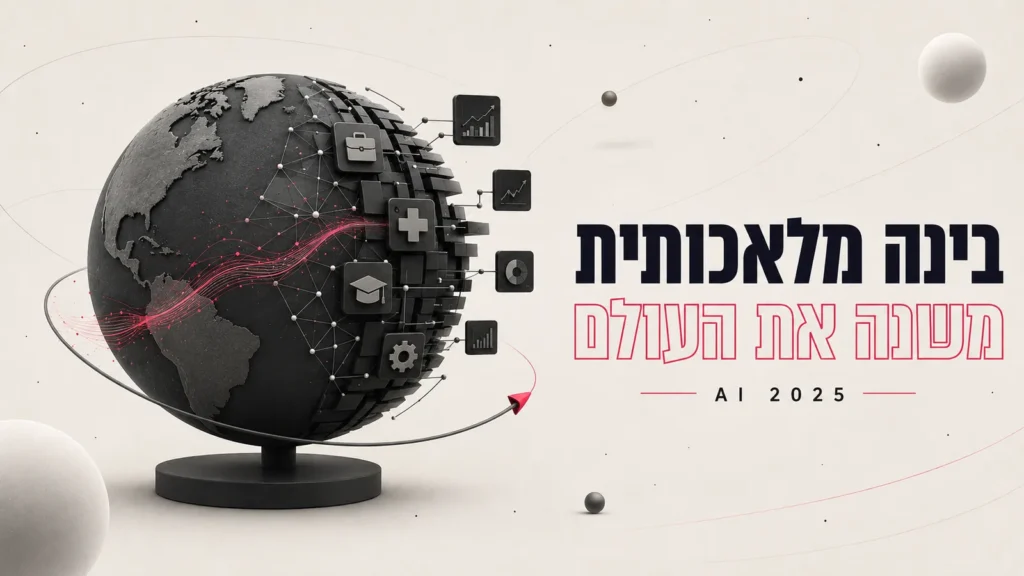 כיצד בינה מלאכותית תשנה את העולם בשנת 2026