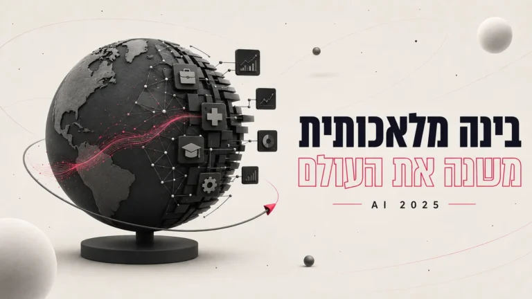 איור תלת-ממדי של גלובוס מפוקסל עם אייקוני טכנולוגיה, לצד הכותרת בינה מלאכותית משנה את העולם