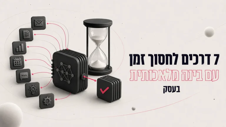 איור תלת-ממדי של שעון חול ואייקוני משימות מחוברים, לצד הכותרת 7 דרכים לחסוך זמן עם בינה מלאכותית בעסק