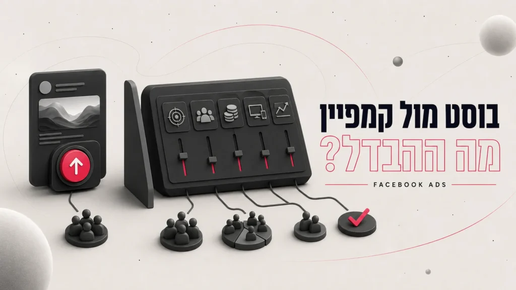 מה ההבדל בין בוסט לקמפיין בפייסבוק?