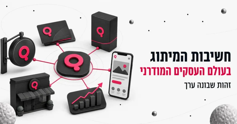 איור תלת-ממדי של יישומי מותג על מוצרים ומסכים, לצד הכותרת חשיבות המיתוג בעולם העסקים המודרני