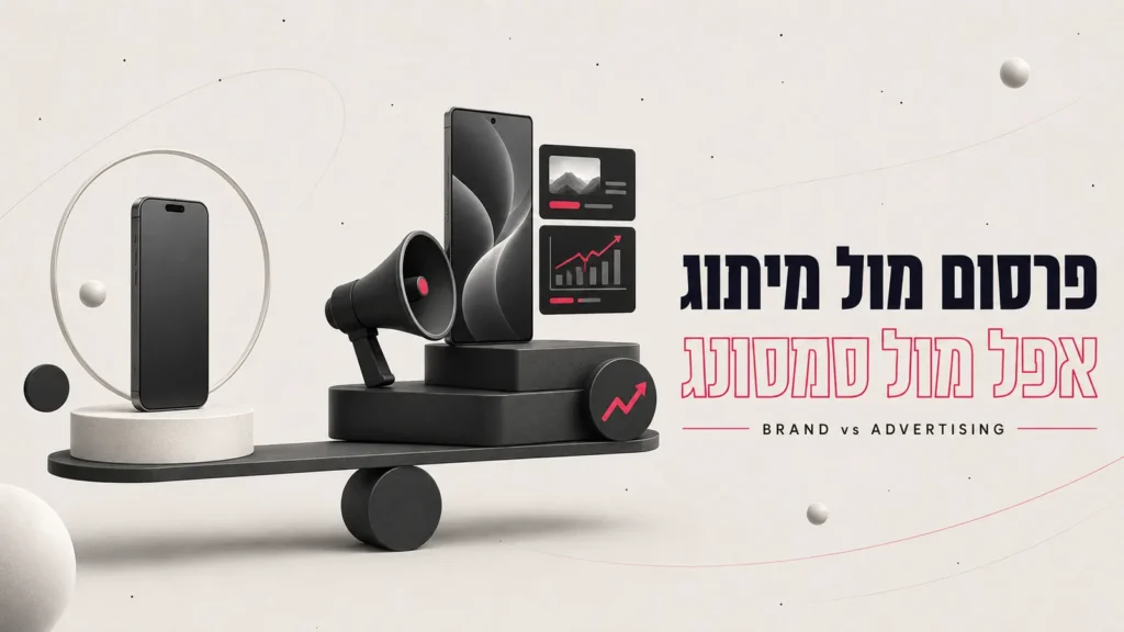 פרסום מול מיתוג: מה אפשר ללמוד מאפל וסמסונג