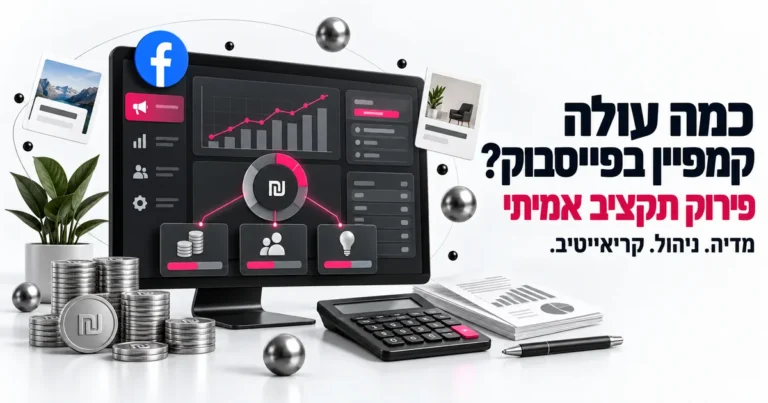 איור תלת ממד של פירוק תקציב קמפיין לפייסבוק עם מטבעות וגרף עלויות, ובצד הכותרת: כמה עולה קמפיין בפייסבוק, פירוק תקציב אמיתי