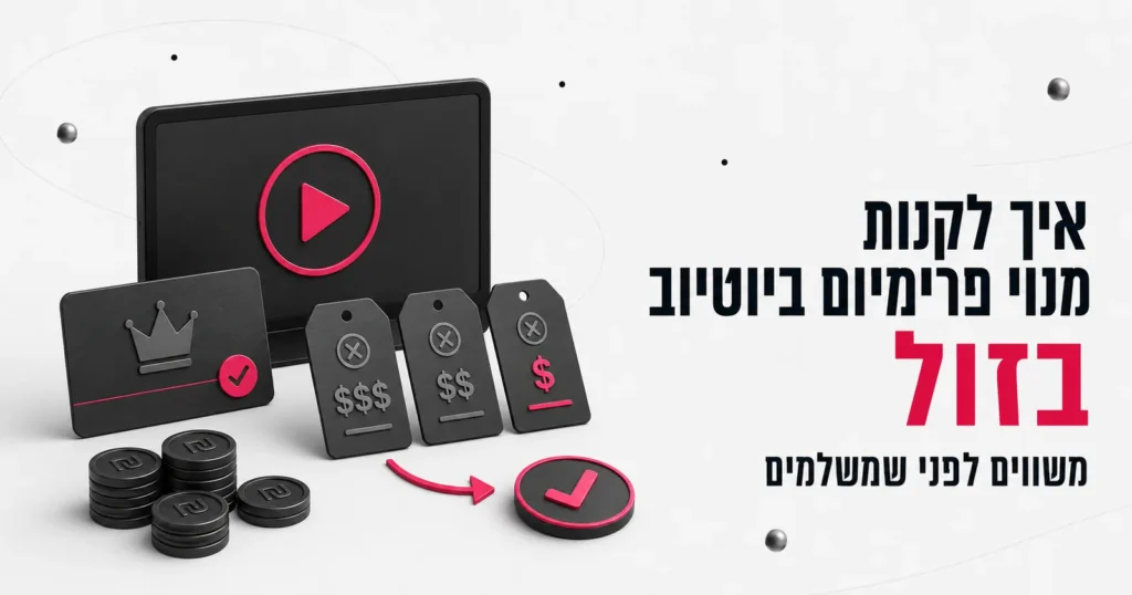 איך לקנות מנוי פרימיום ביוטיוב בזול (YouTube Premium)