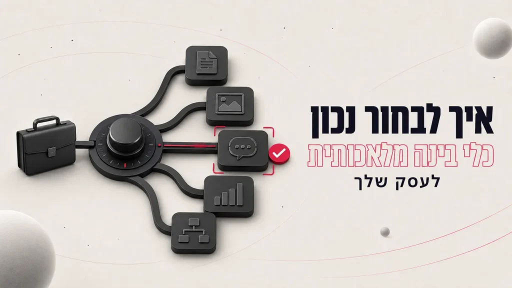 איך לבחור את כלי הבינה המלאכותית הנכון לעסק שלך