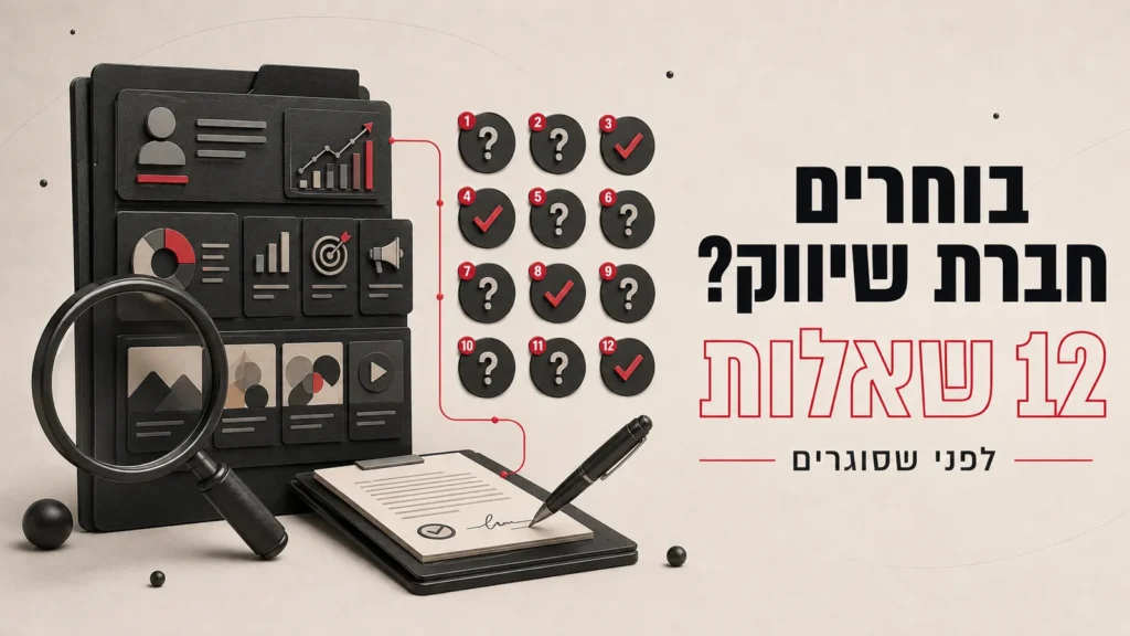 איך לבחור חברת שיווק דיגיטלי: 12 שאלות שחייבים לשאול