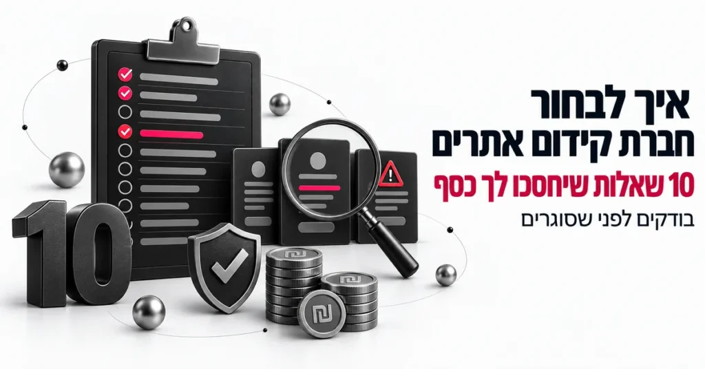 איור תלת ממד של בדיקת ספקי קידום אתרים עם סימוני אישור, ובצד הכותרת: איך לבחור חברת קידום אתרים, 10 שאלות שיחסכו לך כסף
