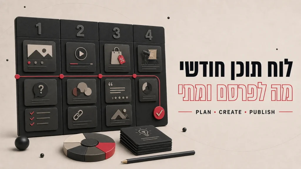 לוח תוכן חודשי לרשתות: מה לפרסם ומתי