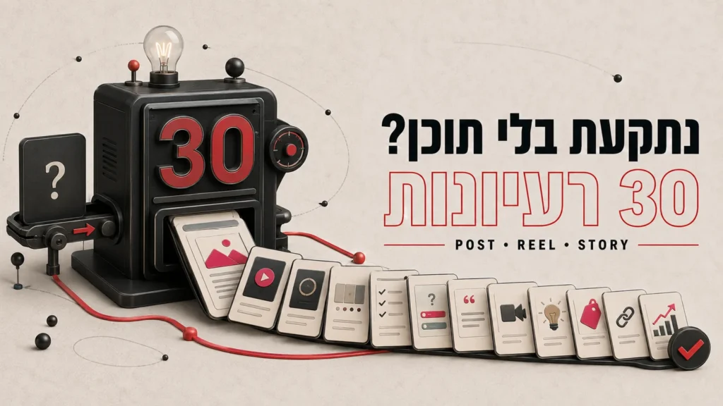 30 רעיונות לתוכן לעסק שנתקע