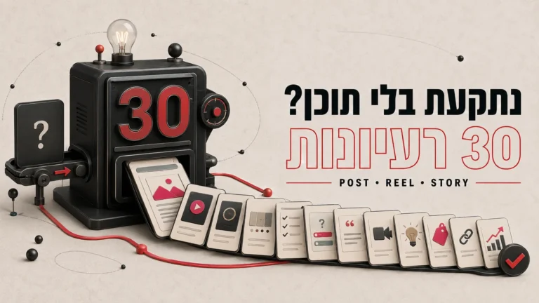 איור תלת-ממדי של מכונה עם הספרה 30 ורצועת רעיונות, לצד הכותרת נתקעת בלי תוכן 30 רעיונות