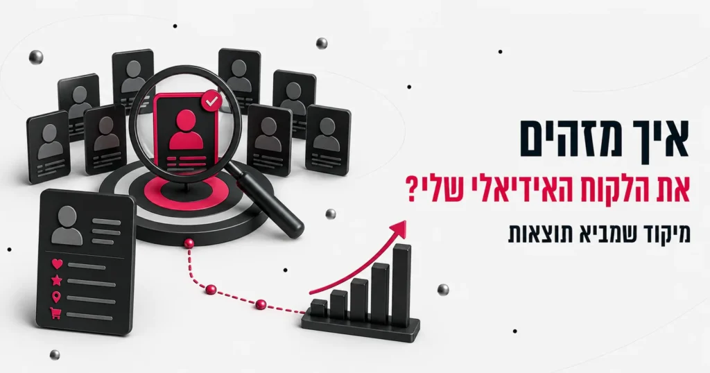 איך מזהים את הלקוח האידיאלי שלי?