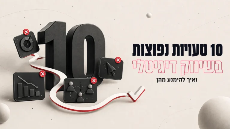 איור תלת-ממדי של הספרה 10 ואייקונים מסומנים באיקס, לצד הכותרת 10 טעויות נפוצות בשיווק דיגיטלי