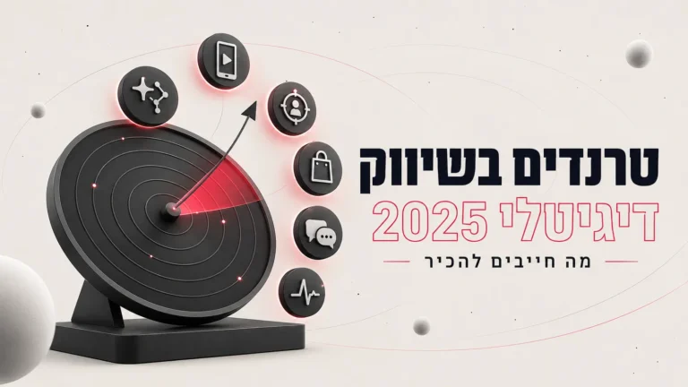 איור תלת-ממדי של צלחת מכ"ם ואייקוני מגמות, לצד הכותרת טרנדים בשיווק דיגיטלי