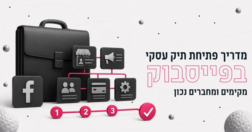 מדריך פתיחת תיק עסקי בפייסבוק