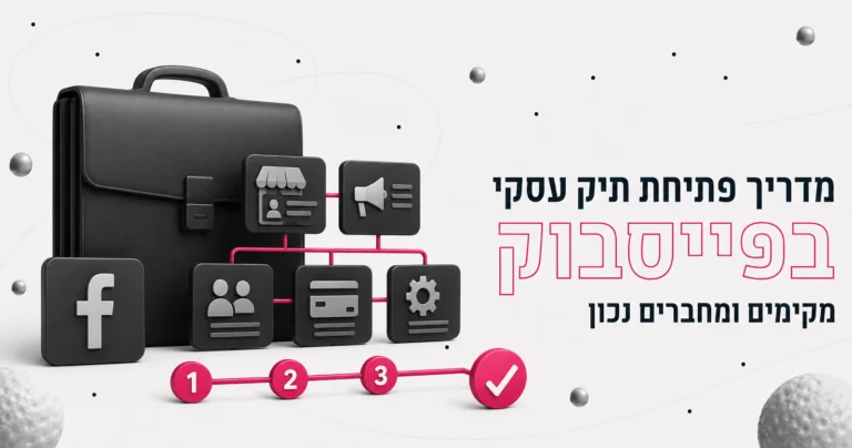 איור תלת-ממדי של תיק עסקי ואייקוני פייסבוק מחוברים בשלבים, לצד הכותרת מדריך פתיחת תיק עסקי בפייסבוק