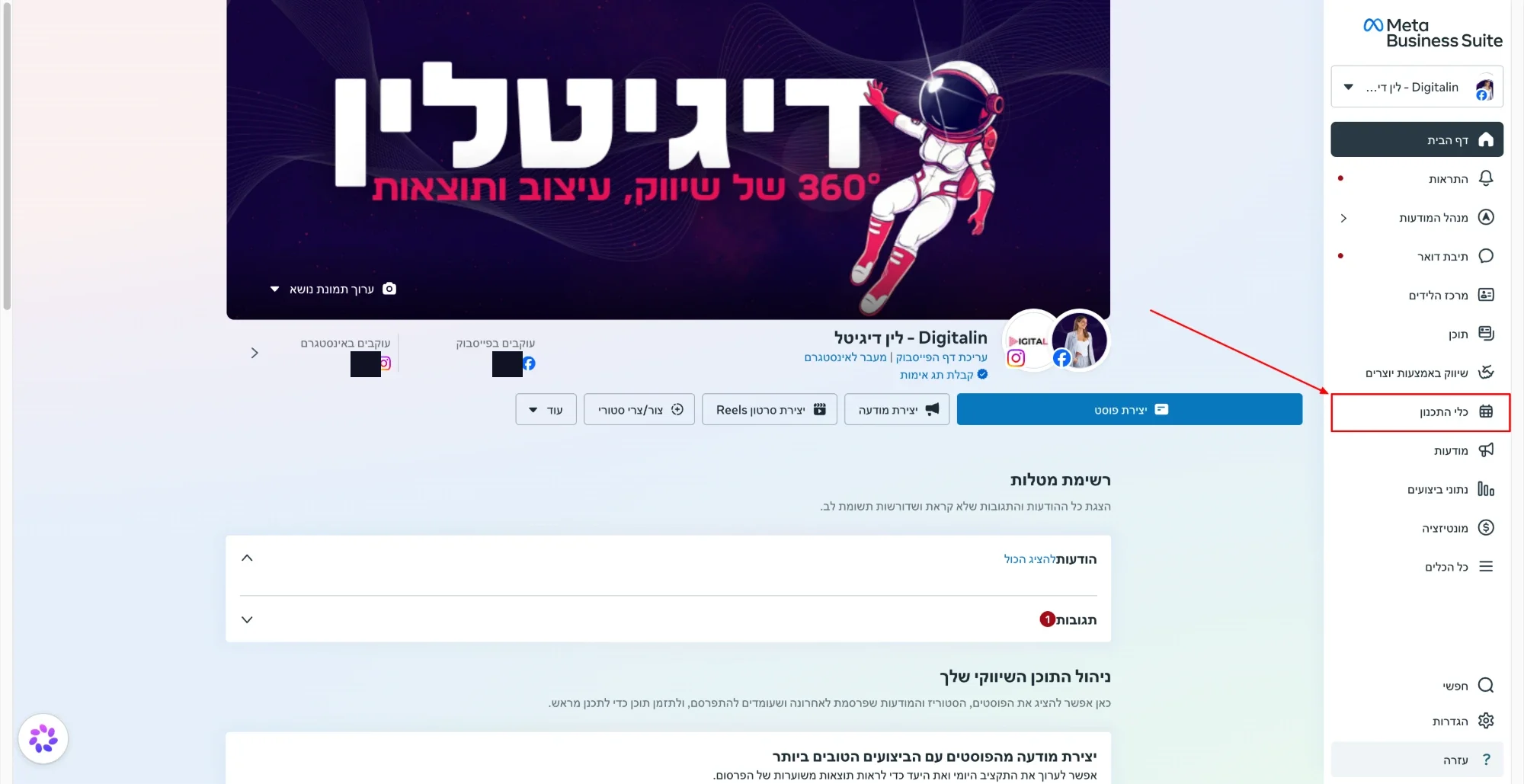 לוח הבקרה של Meta Business Suite עם התפריט הצדדי וכלי התכנון מסומן