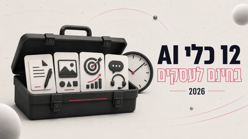12 כלי AI בחינם לעסקים 2026