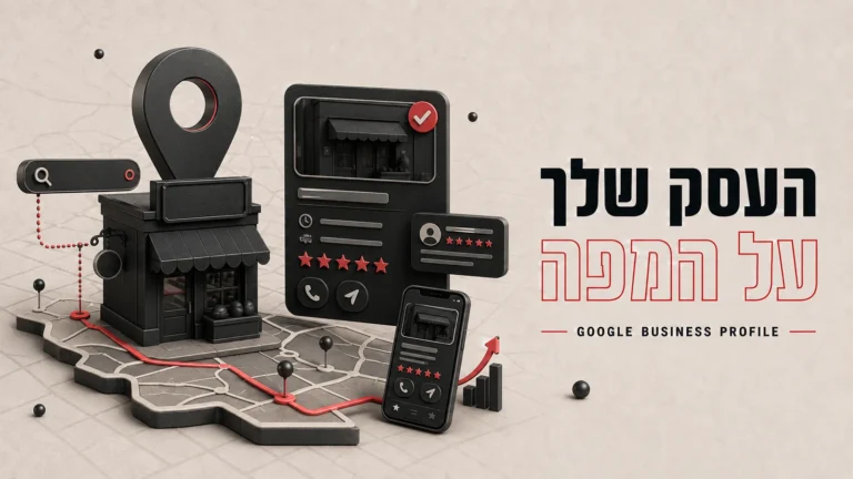 איור תלת-ממדי של חנות על מפה עם סימון מיקום ודירוג כוכבים, לצד הכותרת העסק שלך על המפה