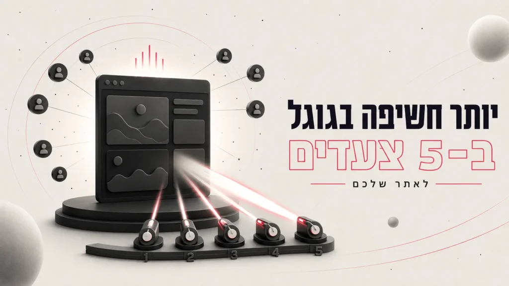 איך להגדיל חשיפה בגוגל לאתר שלכם ב-5 צעדים פשוטים
