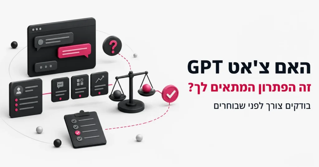 איור תלת-ממדי של בועת צ'אט ומאזניים עם סימן שאלה, לצד הכותרת האם צ'אט GPT זה הפתרון המתאים לך