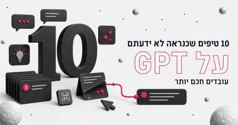 איור תלת-ממדי של הספרה 10 ובועות שיחה, לצד הכותרת 10 טיפים שכנראה לא ידעתם על GPT