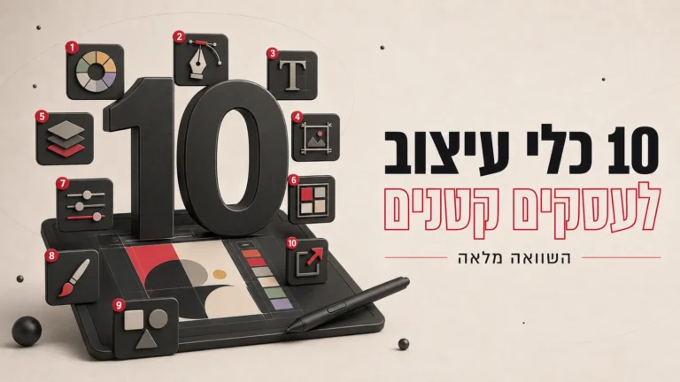 איור תלת-ממדי של הספרה 10 ואייקוני כלי עיצוב, לצד הכותרת 10 כלי עיצוב לעסקים קטנים