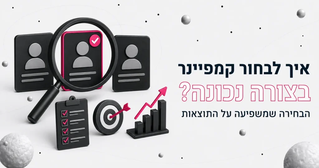 איך לבחור קמפיינר בצורה נכונה?