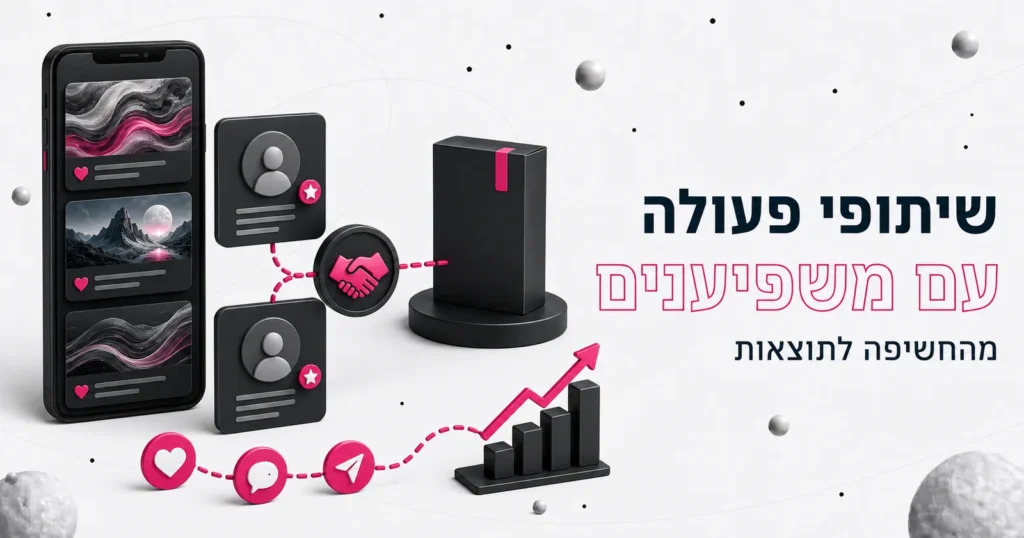 שיתופי פעולה עם משפיענים