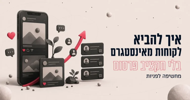 איור תלת-ממדי של טלפון עם פיד אינסטגרם ואייקוני מעורבות, לצד הכותרת איך להביא לקוחות מאינסטגרם בלי תקציב פרסום