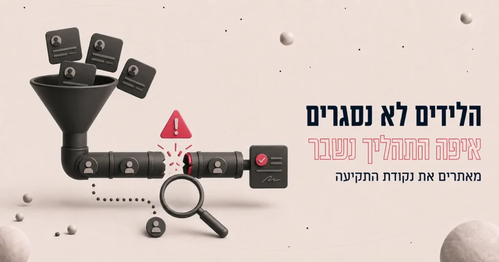 הלידים לא נסגרים: איפה התהליך נשבר