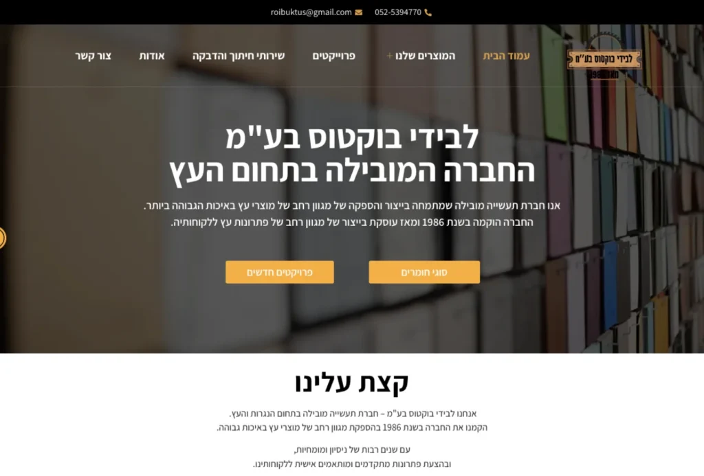 צילום מסך של אתר תדמית לחברה בתחום העץ, פעילה משנת 1986, בתצוגת מחשב