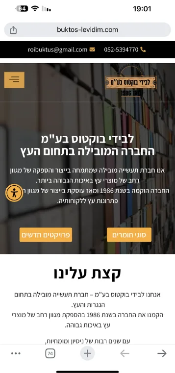 צילום מסך של אתר תדמית לחברה בתחום העץ, פעילה משנת 1986, בתצוגת מובייל