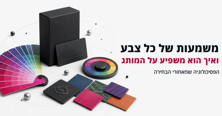 איור תלת-ממדי של מניפת צבעים וגלגל צבעים לצד אריזות מותג, ולצדם הכותרת משמעות של כל צבע והשפעתו על המותג