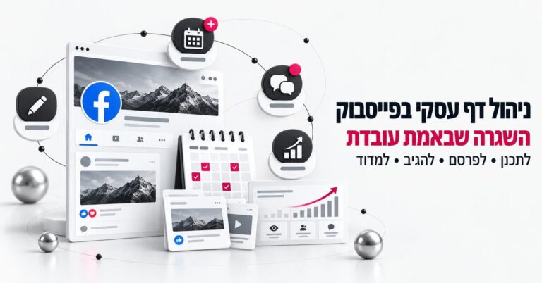 ניהול דף עסקי בפייסבוק — לוח תוכן, תזמון פוסטים, מענה להודעות ונתוני ביצועים