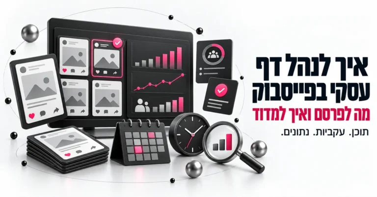 איור תלת ממד של לוח בקרה לדף פייסבוק עם נתוני חשיפות ומעורבות, ובצד הכותרת: איך לנהל דף עסקי בפייסבוק, מה לפרסם ואיך למדוד