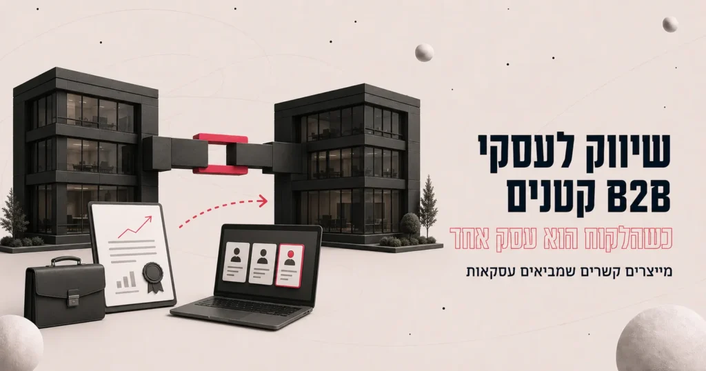 שיווק לעסקי B2B קטנים: כשהלקוח הוא עסק אחר