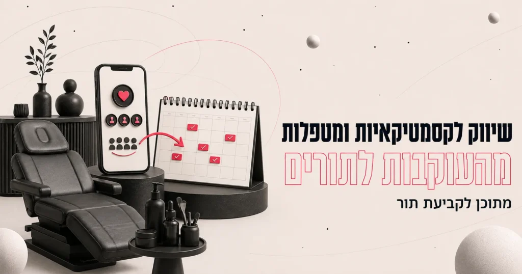 שיווק לקוסמטיקאיות ומטפלות: מהעוקבות לתורים