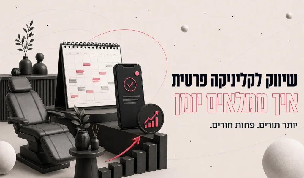 שיווק לקליניקה פרטית: איך ממלאים יומן
