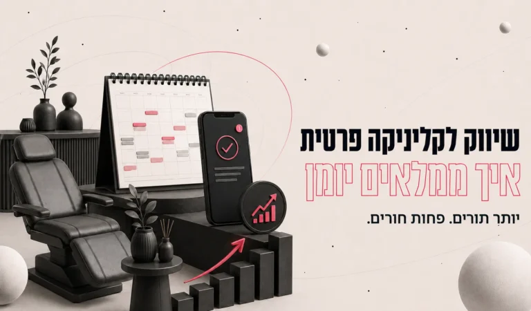 איור תלת-ממדי של כיסא טיפולים, יומן וגרף עולה, לצד הכותרת שיווק לקליניקה פרטית