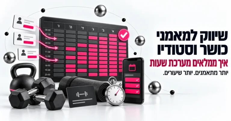 איור תלת ממד של מערכת שעות של סטודיו כושר מתמלאת במתאמנים, לצד משקולות וסטופר, ובצד הכותרת: שיווק למאמני כושר וסטודיו, איך ממלאים מערכת שעות