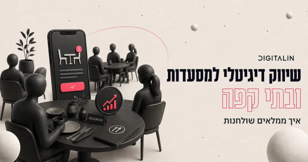 שיווק דיגיטלי למסעדות ובתי קפה: איך ממלאים שולחנות