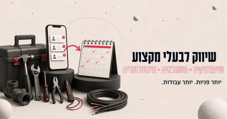 איור תלת-ממדי של ארגז כלים ומברגים לצד טלפון ולוח שנה, ולצדם הכותרת שיווק לבעלי מקצוע