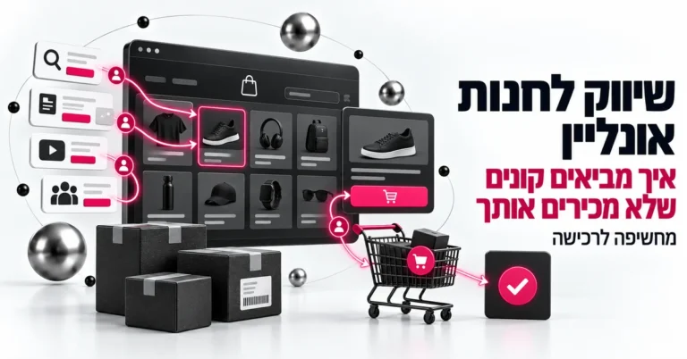איור תלת ממד של חנות אונליין עם עגלת קניות וקונים חדשים נכנסים, ובצד הכותרת: שיווק לחנות אונליין, איך מביאים קונים שלא מכירים אותך