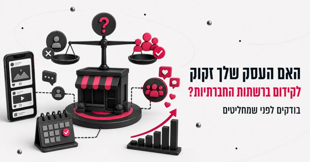 איור תלת-ממדי של מאזניים עם חנות וסמלי מעורבות, לצד הכותרת האם העסק שלך זקוק לקידום ברשתות החברתיות