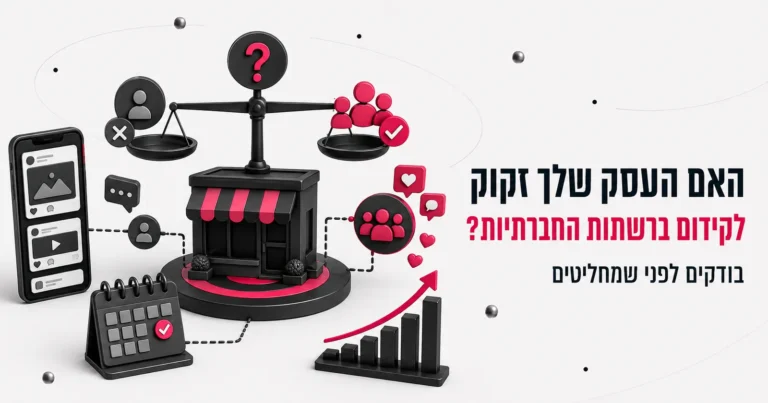 איור תלת-ממדי של מאזניים עם חנות וסמלי מעורבות, לצד הכותרת האם העסק שלך זקוק לקידום ברשתות החברתיות