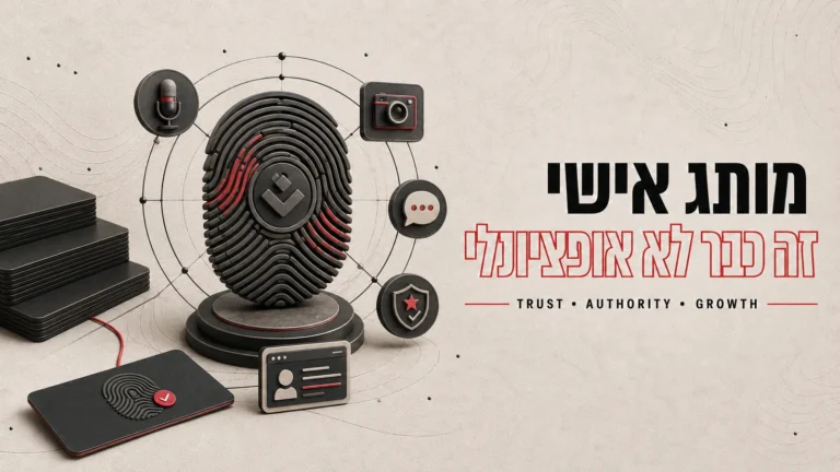 איור תלת-ממדי של טביעת אצבע מוקפת אייקוני מדיה, לצד הכותרת מותג אישי זה כבר לא אופציונלי