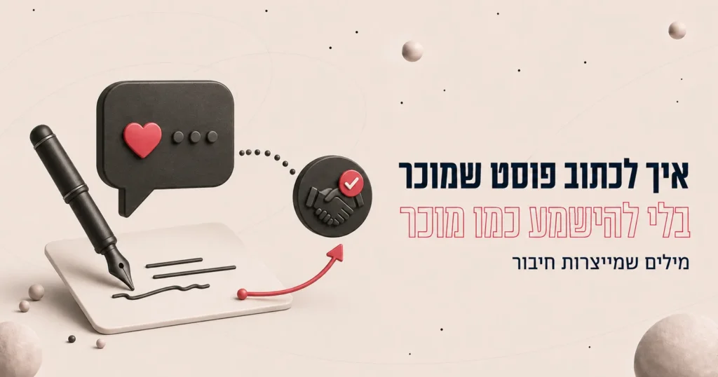 איך לכתוב פוסט שמוכר בלי להישמע כמו מוכר